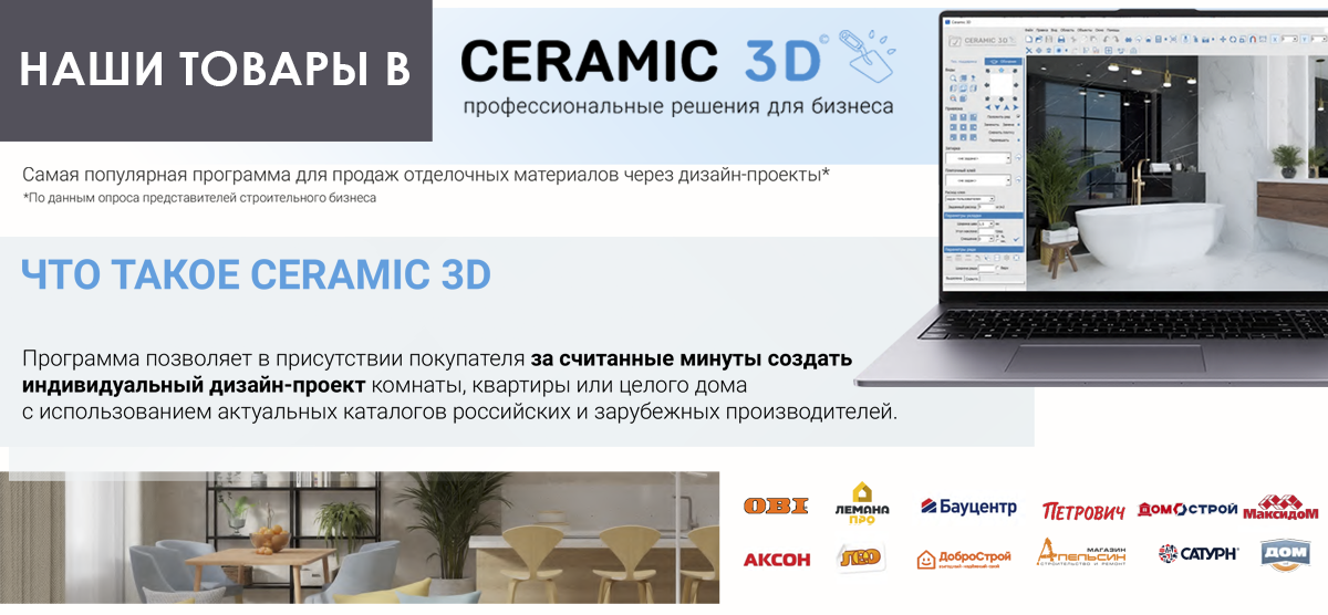 Наши товары в 3D Ceramic - программа для визуализации