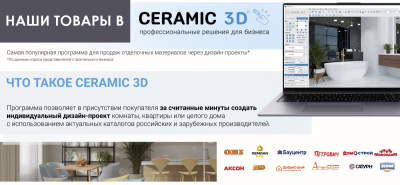 Наши товары в 3D Ceramic - программа для визуализации