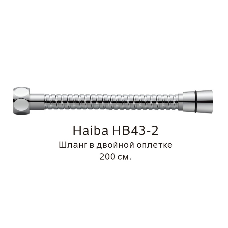 Шланг в двойной оплетке Haiba хром (HB43-2) - фото 1