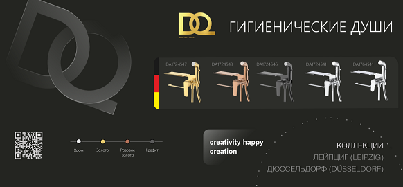 Новинки бренда DQ - смеситель с гигиеническим душем и полкой