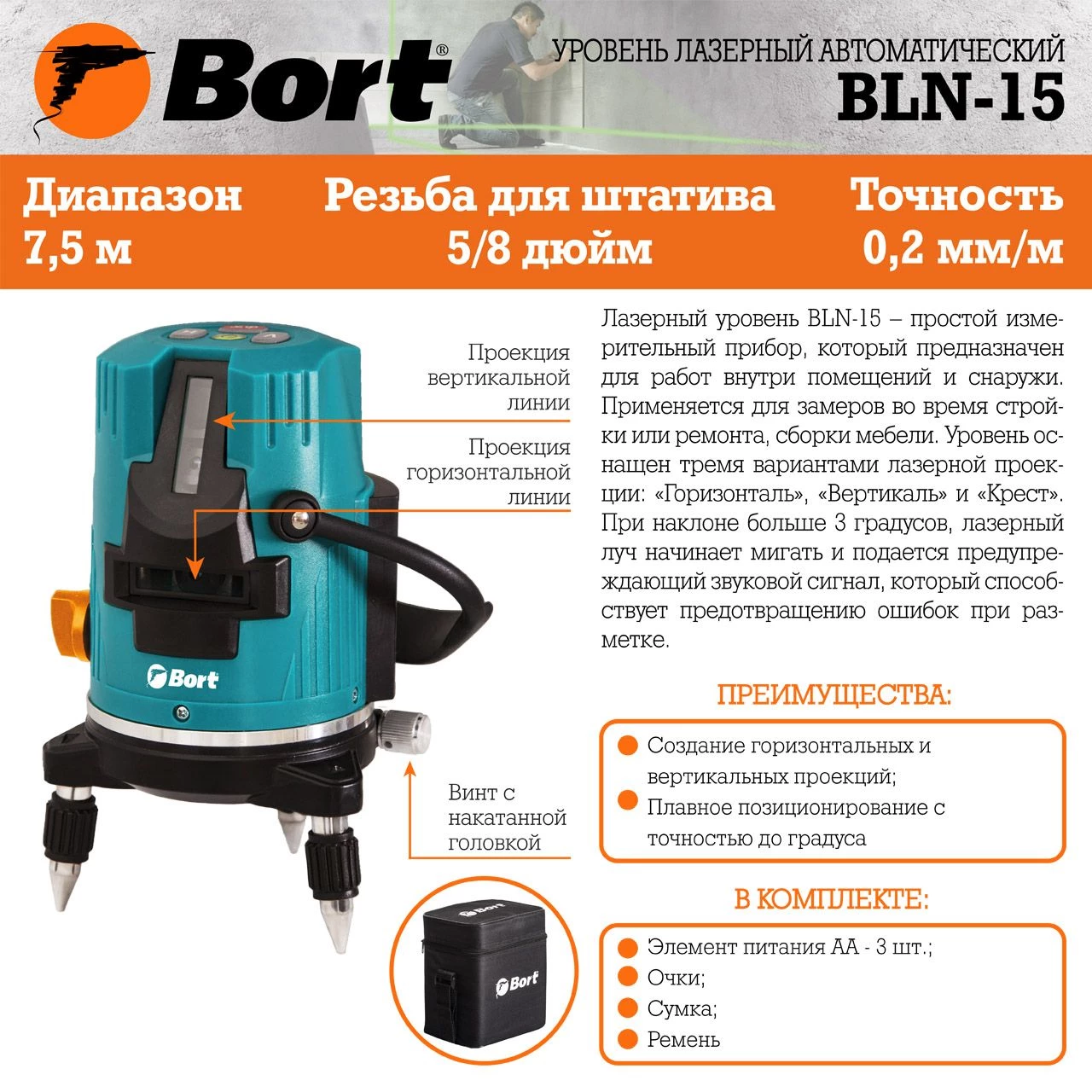 Уровень лазерный автоматический Bort BLN-15 (91275714) Уровень лазерный автоматический Bort BLN-15 (91275714) - фото 5