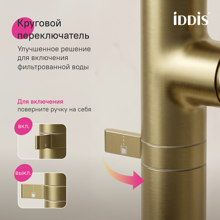 Смеситель для кухни IDDIS Спин (Spin) с каналом для фильтрованной воды и круговым дивертором, золото (SPNMGCFi05) - фото 10