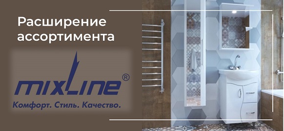 Расширение ассортимента Mixline