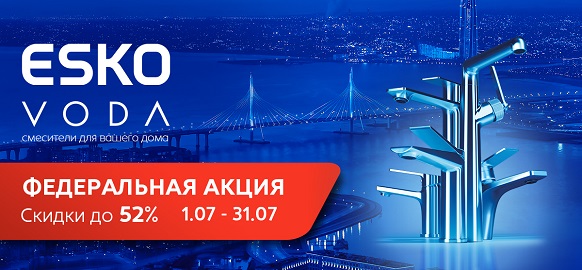 Федеральная акция от брендов ESKO, VODA