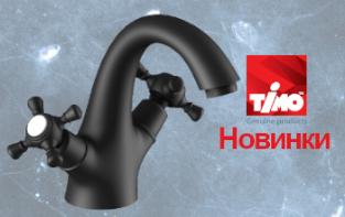 Новинки TIMO февраль 2021 Новинки TIMO февраль 2021