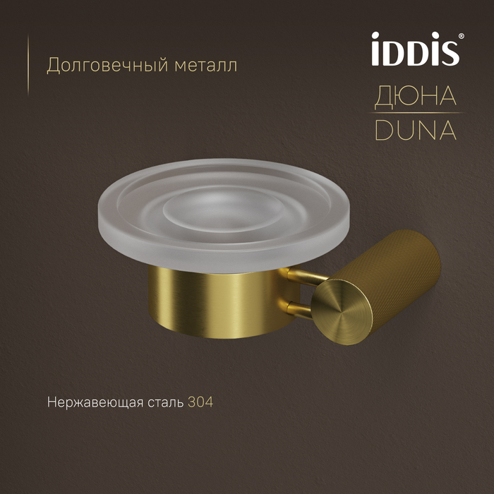 Мыльница IDDIS Дюна (Duna) матовое стекло, нержавеющая сталь, золото матовое (DUNMGG0i42) - фото 4