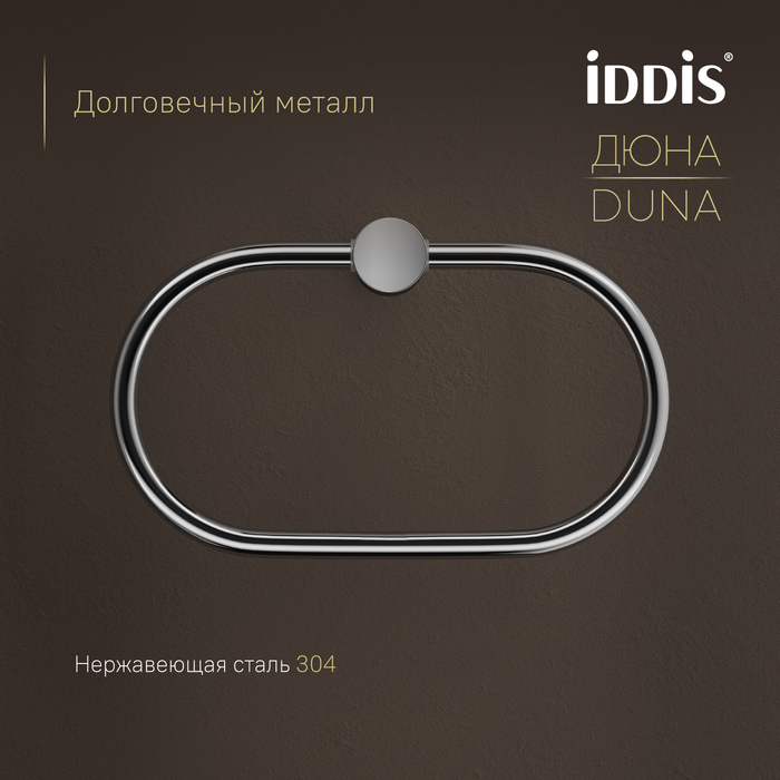 Полотенцедержатель-кольцо IDDIS Дюна (Duna) нержавеющая сталь, хром глянцевый (DUNSBO0i51) - фото 4