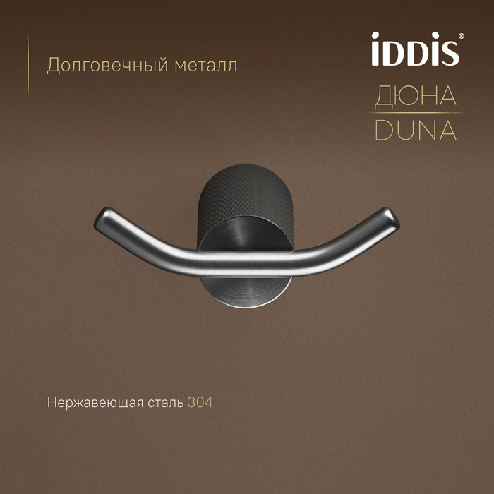 Крючок двойной IDDIS Дюна (Duna) нержавеющая сталь, графит матовый (DUNGM20i41) - фото 6