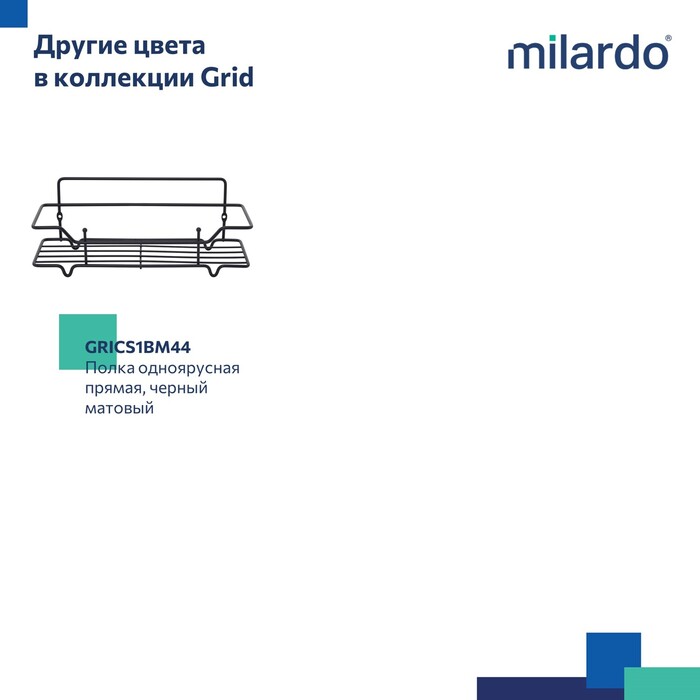 Полка одноярусная прямая Milardo Grid проволока стальная, хром (GRICS1CM44) Полка одноярусная прямая Milardo Grid проволока стальная, хром (GRICS1CM44) - фото 7
