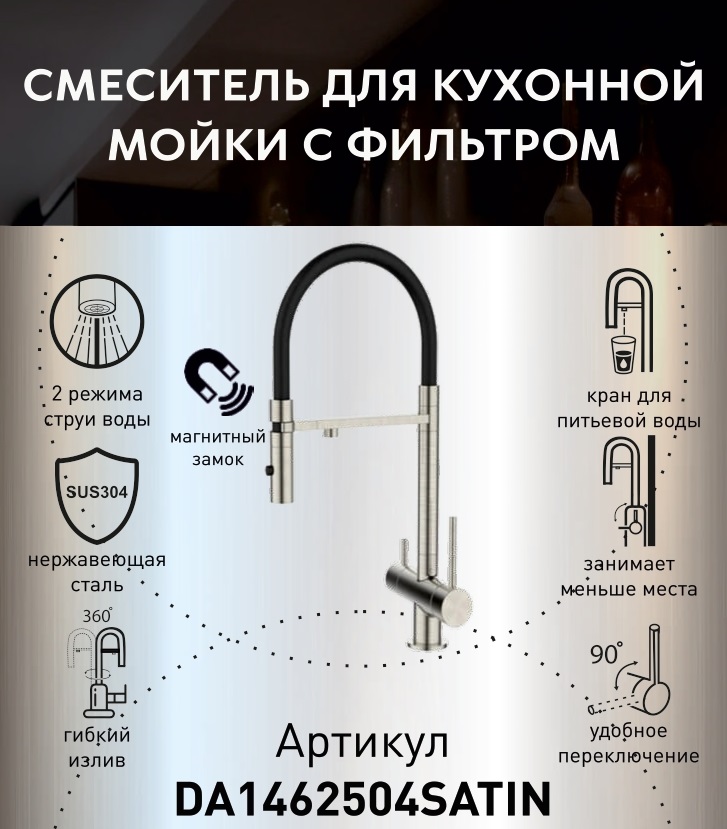 Смеситель для кухонной мойки DQ с фильтром сатин (DA1462504Satin) - фото 2