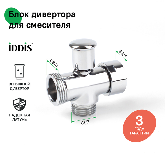 Блок дивертора для смесителя, вытяжной, хром, IDDIS (950OPHC1SM) Блок дивертора для смесителя, вытяжной, хром, IDDIS (950OPHC1SM) - фото 5