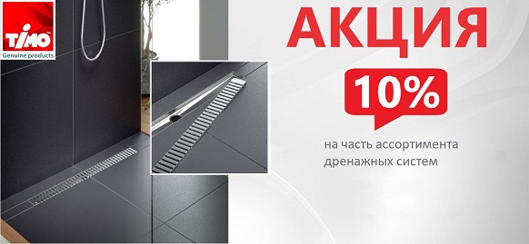АКЦИЯ Timo -10% 