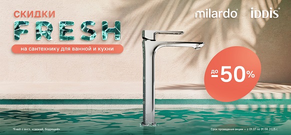 «Скидки Fresh» Акция брендов IDDIS и Milardo