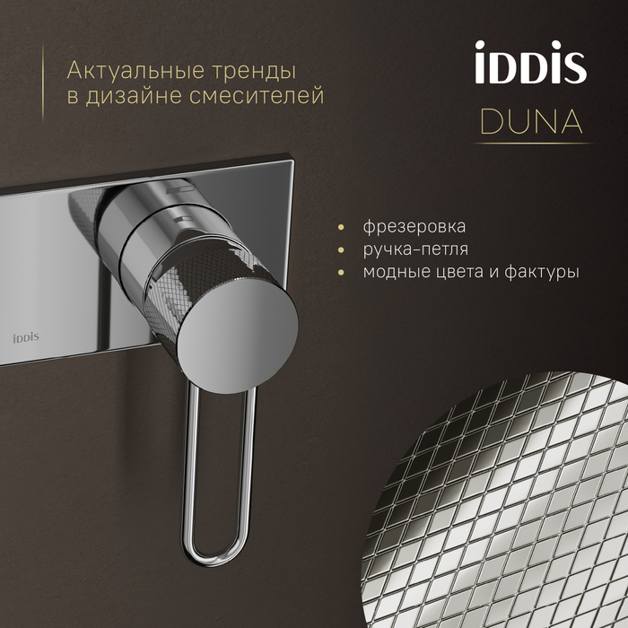 Встраиваемый смеситель с гигиеническим душем IDDIS Duna с защитным клапаном, глянцевый хром (DUNSBV0i08) - фото 4