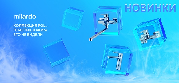 Новинки бренда Milardo