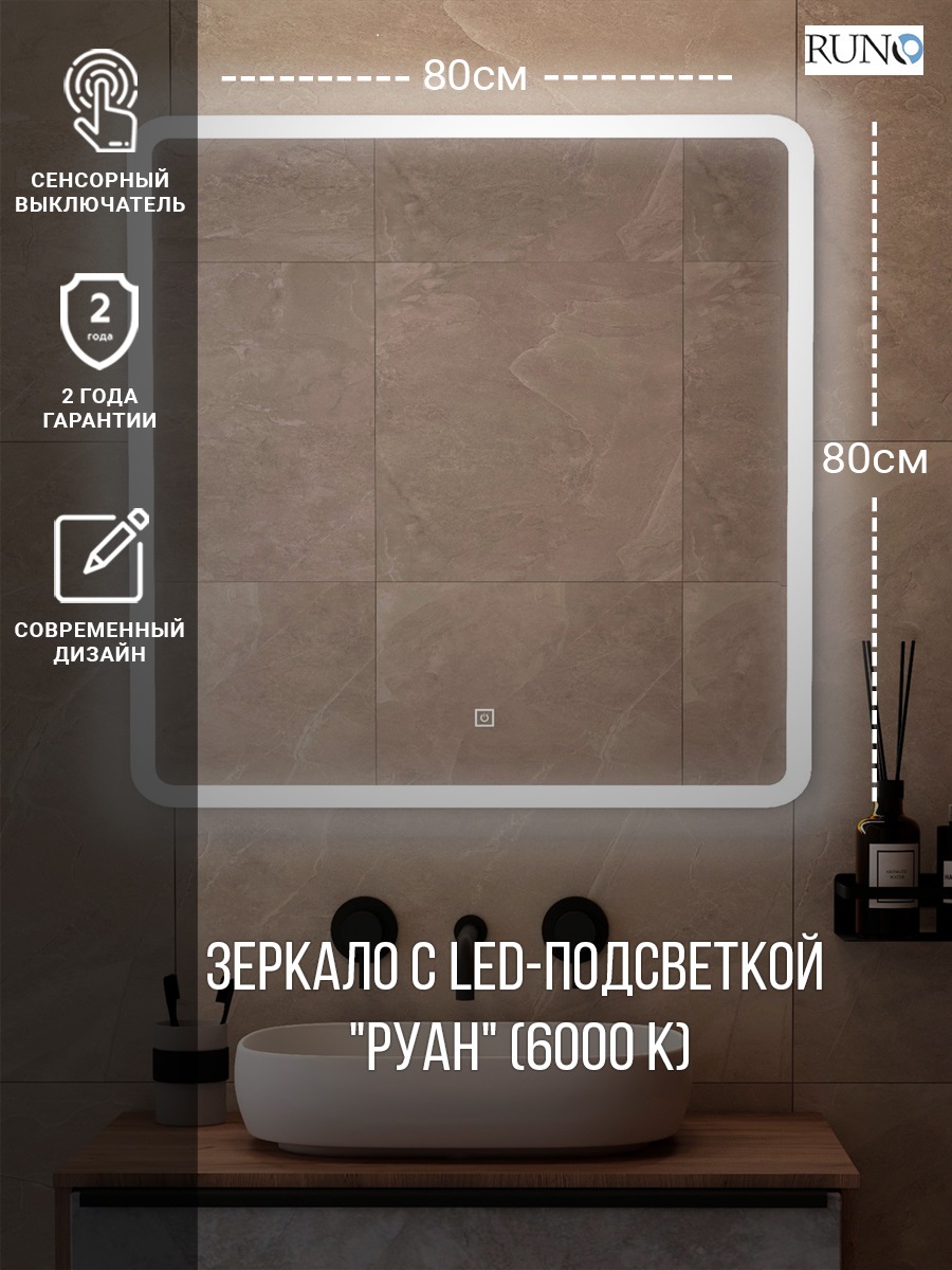 Зеркало RUNO с подсветкой 800х800 Руан Led (00-00001289) Зеркало RUNO с подсветкой 800х800 Руан Led (00-00001289) - фото 5