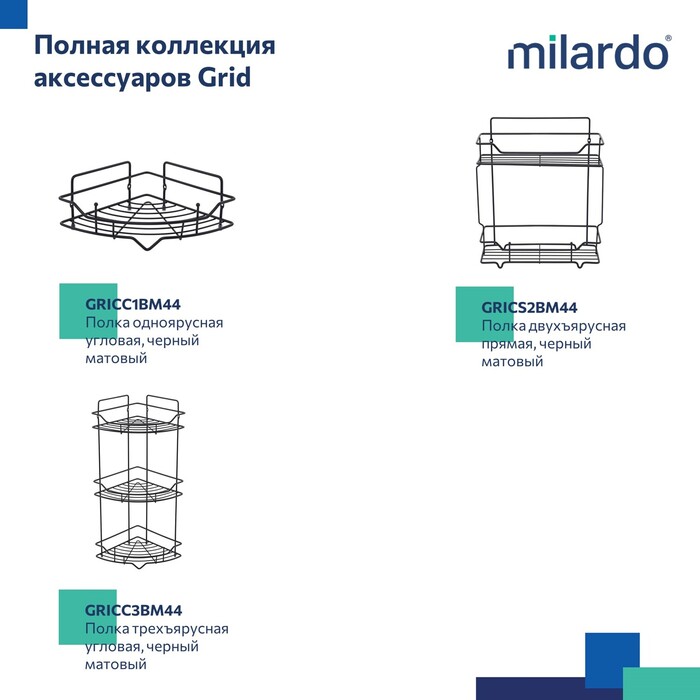 Полка одноярусная прямая Milardo Grid проволока стальная, чёрный матовый (GRICS1BM44) Полка одноярусная прямая Milardo Grid проволока стальная, чёрный матовый (GRICS1BM44) - фото 8