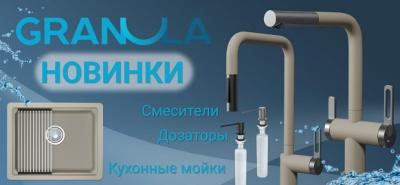 Новинки от бренда GRANULA