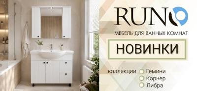 Новинки бренда RUNO