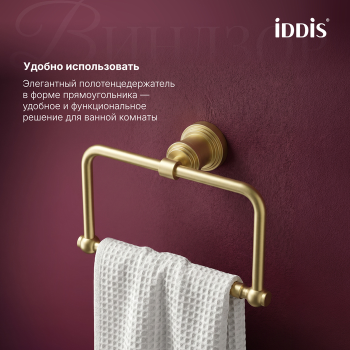 Полотенцедержатель IDDIS Виндзор (Windsor) кольцо, золото матовое (WINMGO0i51) - фото 5