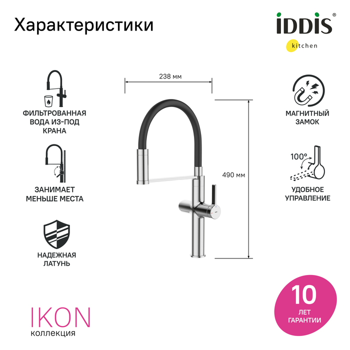 Смеситель для кухни с каналом для фильтрованной воды и гибким изливом IDDIS Ikon хром (IKNSBFFi05) Смеситель для кухни с каналом для фильтрованной воды и гибким изливом IDDIS Ikon хром (IKNSBFFi05) - фото 4