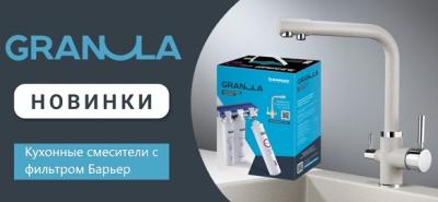 Новинки смесители Granula Новинки смесители Granula