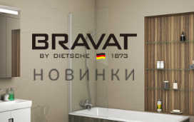Новинки Bravat апрель 2021 Новинки Bravat апрель 2021