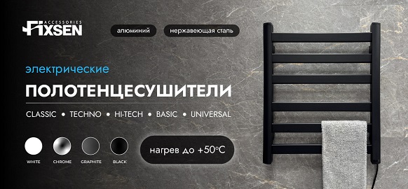 Новинки бренда Fixsen