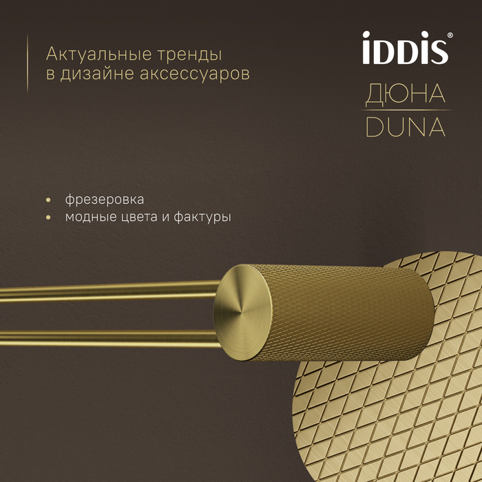 Полотенцедержатель одинарный IDDIS Дюна (Duna) нержавеющая сталь, золото матовое (DUNMG10i49) - фото 6