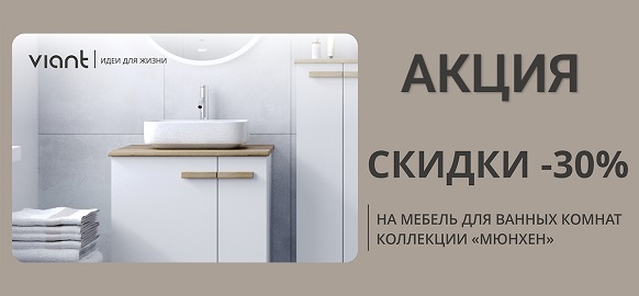 Акция от бренда VIANT на мебель для ванных комнат коллекции «Мюнхен»