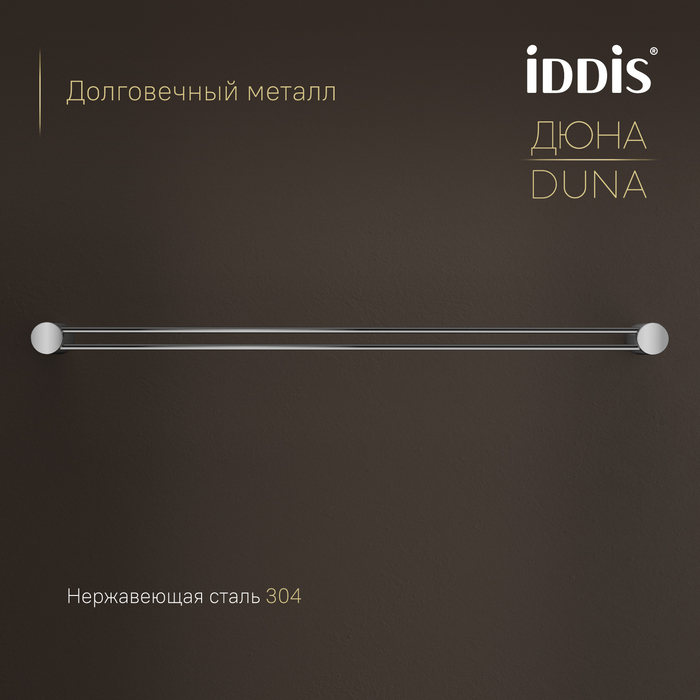 Полотенцедержатель одинарный IDDIS Дюна (Duna) нержавеющая сталь, хром глянцевый (DUNSB10i49) - фото 4