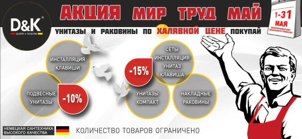 Акция D&K Мир Труд Май.jpg