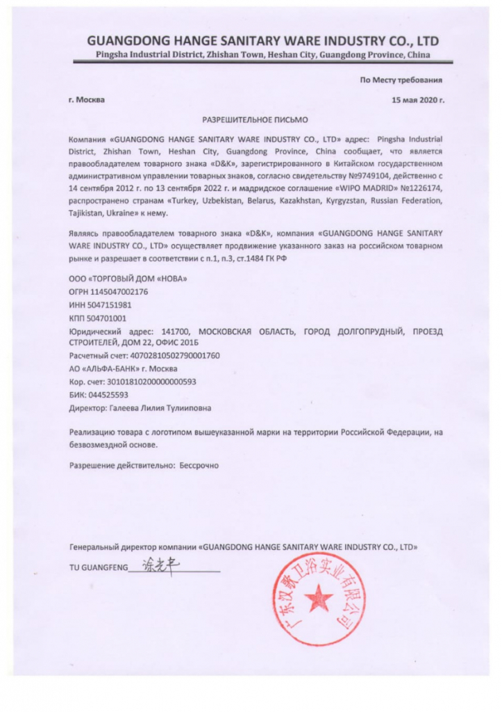 Разрешительное письмо на реализацию D&K ТД Нова...jpg Разрешительное письмо на реализацию D&K ТД Нова...jpg