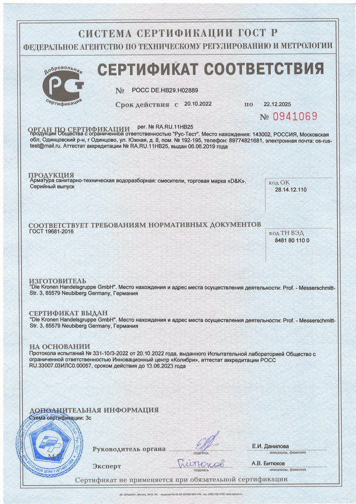 Сертификат соответствия-D&K до 24.12.25.jpg Сертификат соответствия-D&K до 24.12.25.jpg