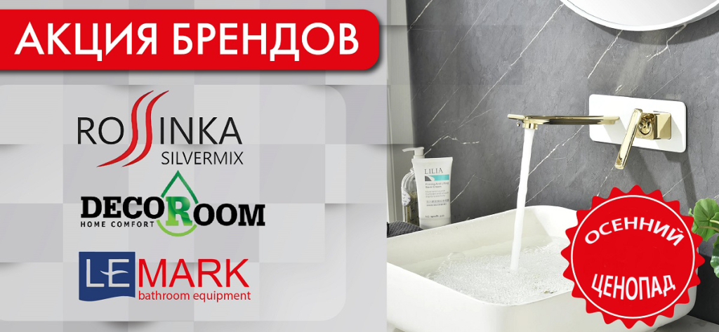 Акция брендов LEMARK, ROSSINKA, DECOROOM_Монтажная область 1.jpg