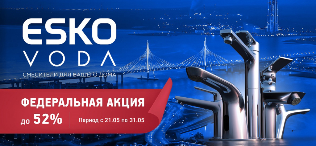 Акция Esko_Voda 1200х556.jpg Акция Esko_Voda 1200х556.jpg