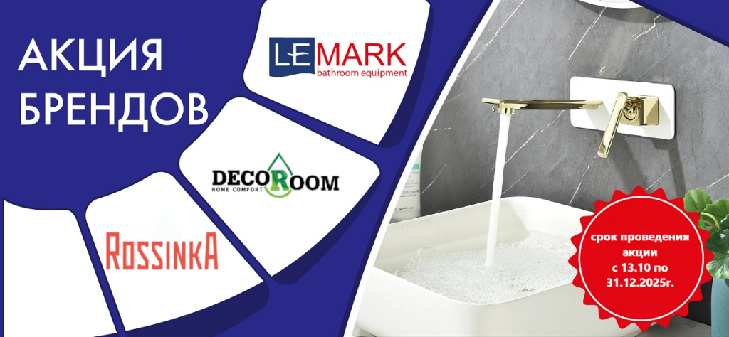 Акция брендов LEMARK, ROSSINKA, DECOROOM.png