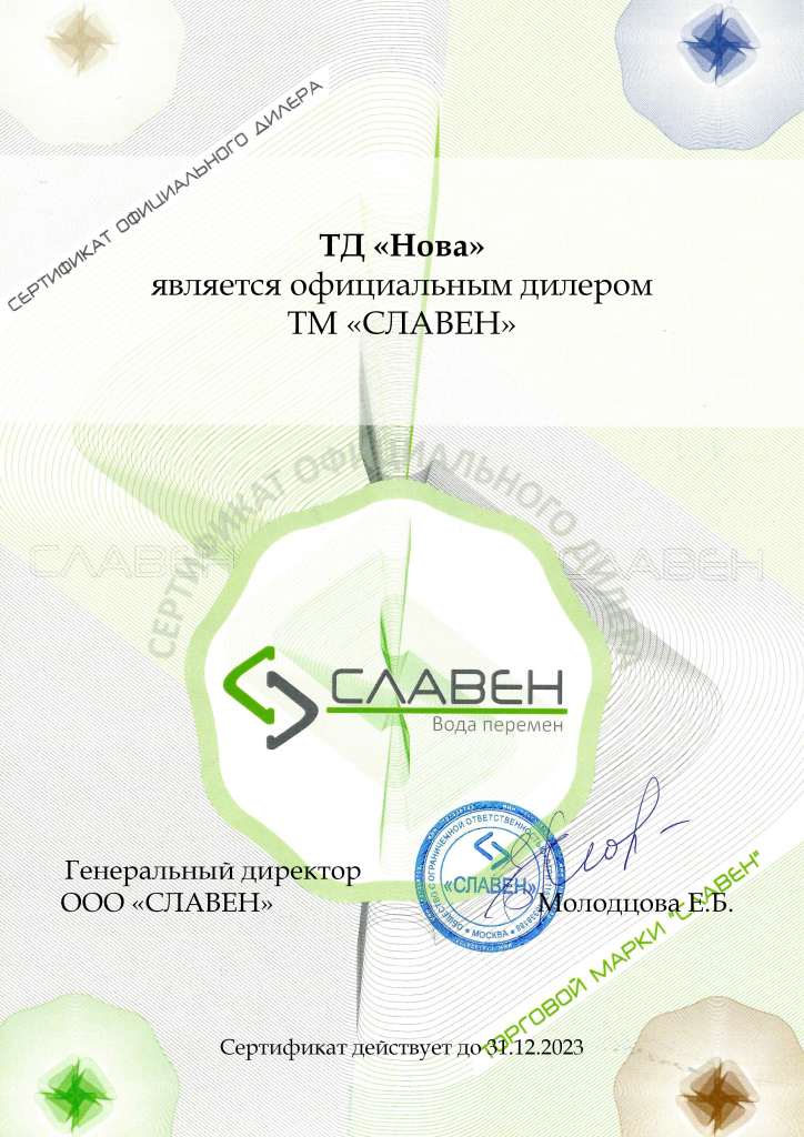 Сертификат Славен ТД Нова.jpg