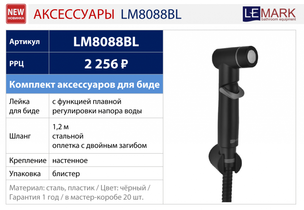 аксессуары LM8088BL.jpg