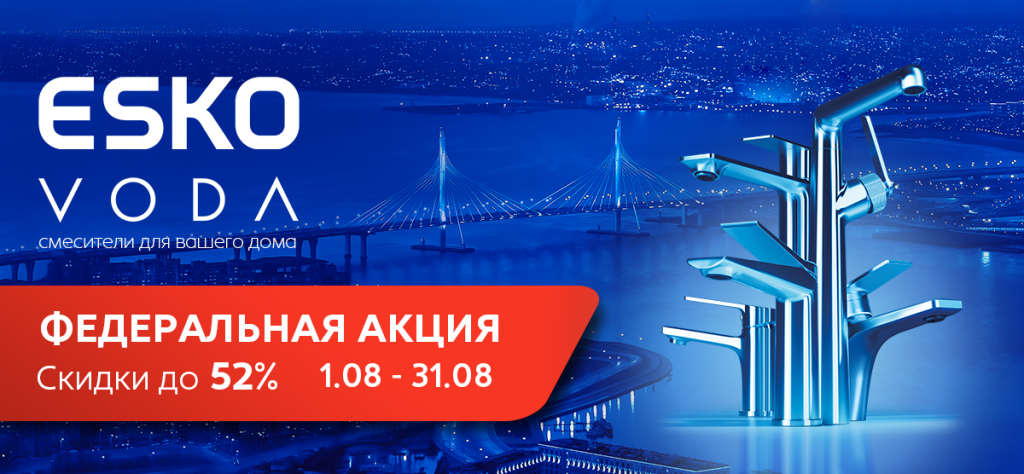 Акция Esko_Voda_август_1200х556.jpg