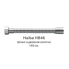 Шланг в двойной оплетке Haiba хром (HB46)