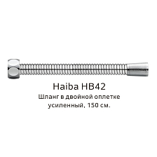Шланг в двойной оплетке усиленный Haiba сталь (HB42)