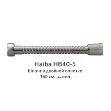 Шланг в двойной оплетке Haiba сатин (HB40-5)