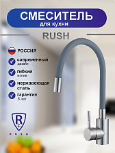 Смеситель для кухонной мойки с гибким изливом RUSH Симпл (Simple) серый (SUS7335-61Grey)
