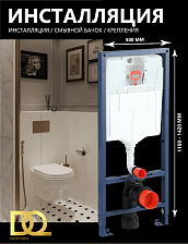 Пневматическая инсталляция DQ  500*110*1150 мм, унитаза длиной до 660мм (DIP80551150)