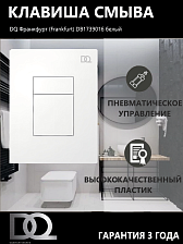 Клавиша смыва DQ Франкфурт (Frankfurt) (арт.инсталл DIP80551150), белый (DB1739016)