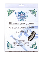 Шланг для душа ПСМ-Профсан 150 см М22хМ22 (рус/рус) армированный (PSMAT-150RR)