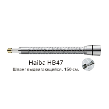Выдвигающийся шланг Haiba хром (HB47)