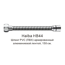 Шланг PVC(ПВХ) армированный Haiba хром (HB44)