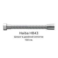Шланг в двойной оплетке Haiba хром (HB43)